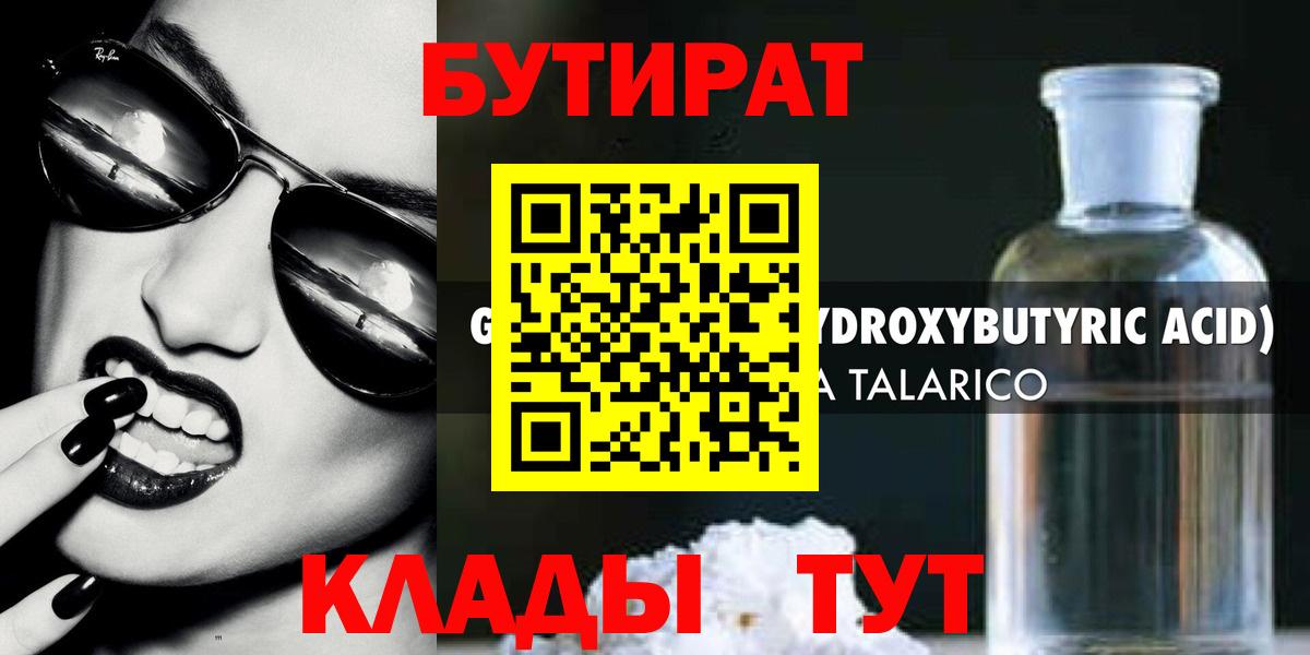 Новороссийск  БУТИРАТ бутандиол  Вход с VPN 