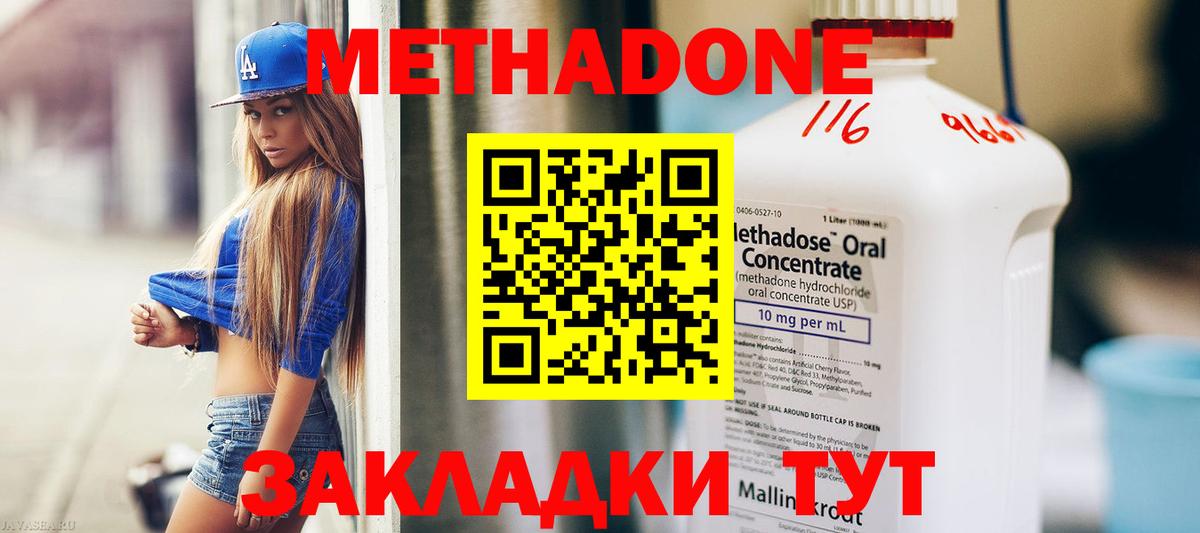МЕТАДОН methadone Новороссийск